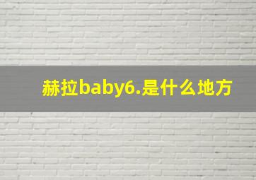 赫拉baby6.是什么地方