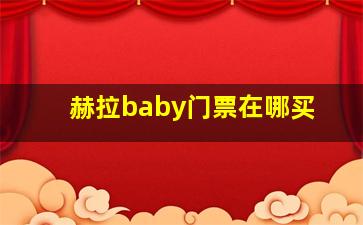 赫拉baby门票在哪买