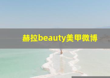 赫拉beauty美甲微博