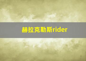 赫拉克勒斯rider