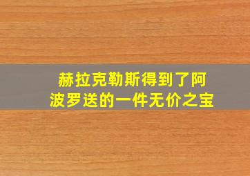 赫拉克勒斯得到了阿波罗送的一件无价之宝