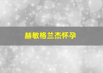 赫敏格兰杰怀孕