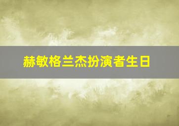 赫敏格兰杰扮演者生日