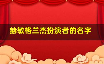 赫敏格兰杰扮演者的名字