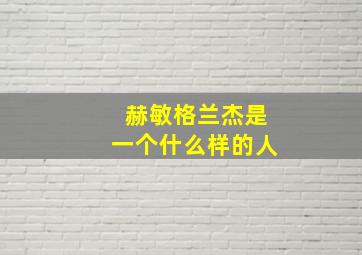 赫敏格兰杰是一个什么样的人