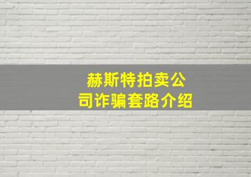 赫斯特拍卖公司诈骗套路介绍