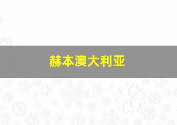 赫本澳大利亚