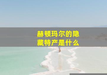 赫顿玛尔的隐藏特产是什么