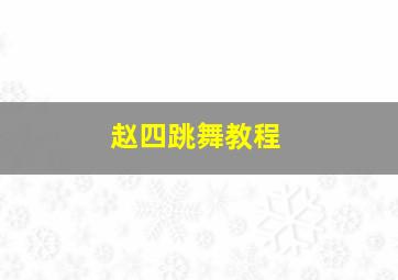 赵四跳舞教程