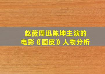 赵薇周迅陈坤主演的电影《画皮》人物分析