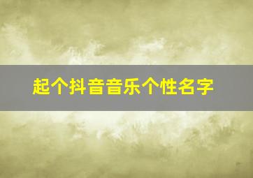 起个抖音音乐个性名字