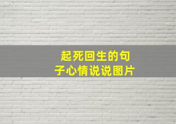 起死回生的句子心情说说图片