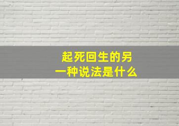 起死回生的另一种说法是什么