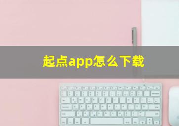 起点app怎么下载