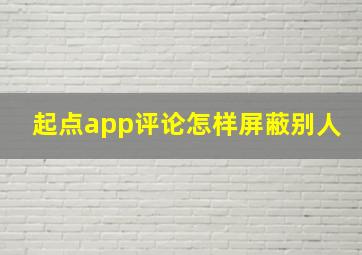 起点app评论怎样屏蔽别人