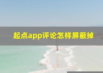 起点app评论怎样屏蔽掉