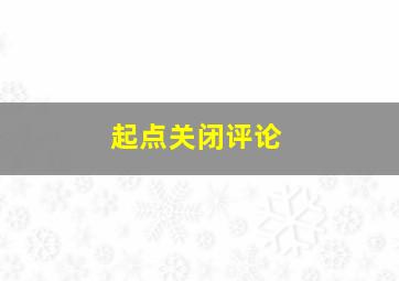 起点关闭评论