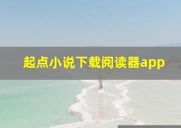 起点小说下载阅读器app