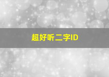 超好听二字ID