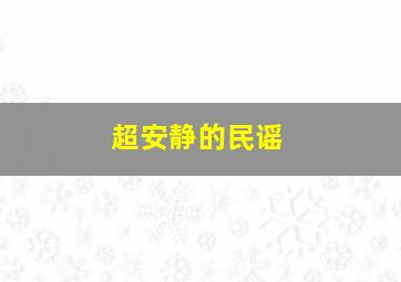 超安静的民谣