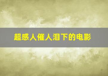 超感人催人泪下的电影