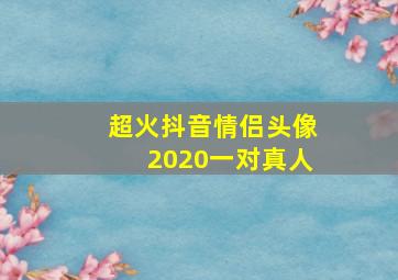 超火抖音情侣头像2020一对真人