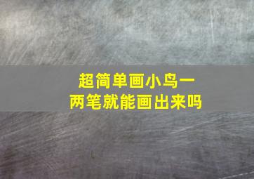 超简单画小鸟一两笔就能画出来吗