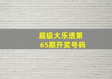 超级大乐透第65期开奖号码