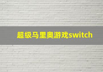 超级马里奥游戏switch