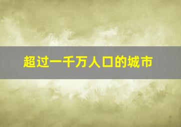 超过一千万人口的城市