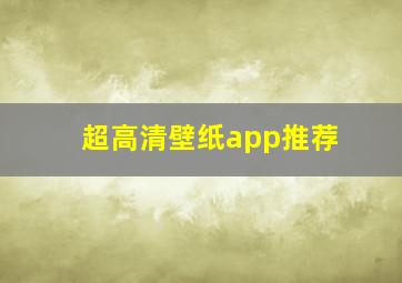 超高清壁纸app推荐