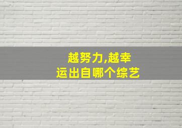 越努力,越幸运出自哪个综艺