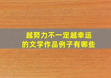 越努力不一定越幸运的文学作品例子有哪些