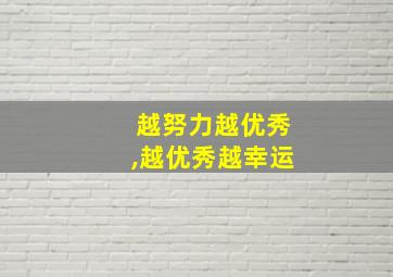 越努力越优秀,越优秀越幸运