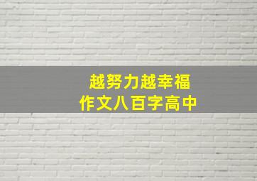 越努力越幸福作文八百字高中