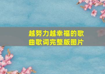 越努力越幸福的歌曲歌词完整版图片