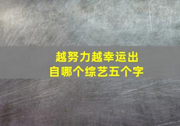 越努力越幸运出自哪个综艺五个字