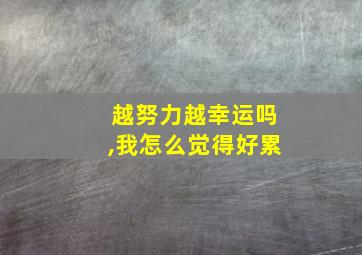 越努力越幸运吗,我怎么觉得好累