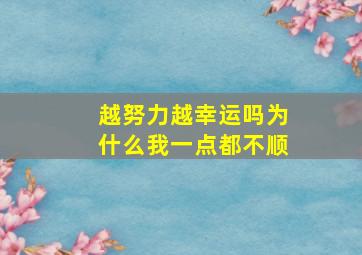 越努力越幸运吗为什么我一点都不顺