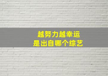 越努力越幸运是出自哪个综艺