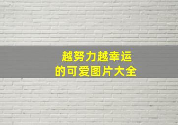 越努力越幸运的可爱图片大全