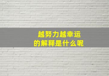 越努力越幸运的解释是什么呢