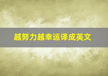 越努力越幸运译成英文