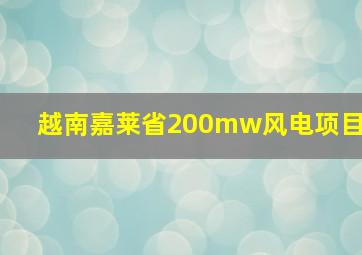 越南嘉莱省200mw风电项目