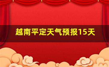 越南平定天气预报15天