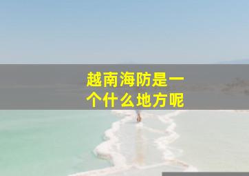 越南海防是一个什么地方呢