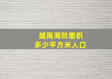 越南海防面积多少平方米人口