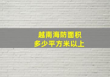 越南海防面积多少平方米以上