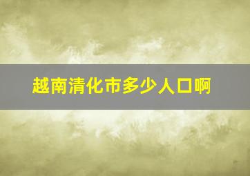 越南清化市多少人口啊