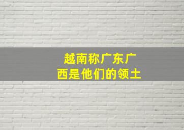 越南称广东广西是他们的领土